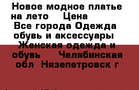 Новое модное платье на лето  › Цена ­ 3 000 - Все города Одежда, обувь и аксессуары » Женская одежда и обувь   . Челябинская обл.,Нязепетровск г.